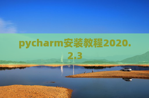 pycharm安装教程2020.2.3